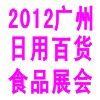 廣州日用百貨展覽會 聚焦行業(yè)動態(tài)，引領(lǐng)消費(fèi)潮流